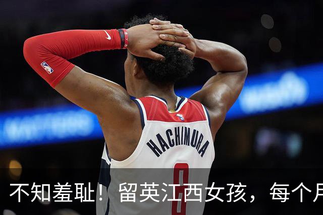 不知羞耻！留英江西女孩，每个月约会1名外籍男士，超额完成任务