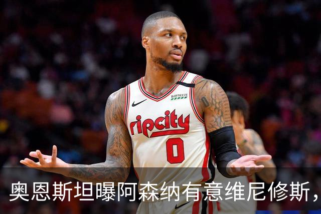 奥恩斯坦曝阿森纳有意维尼修斯，罗马诺最新发声：只谈吉马良斯