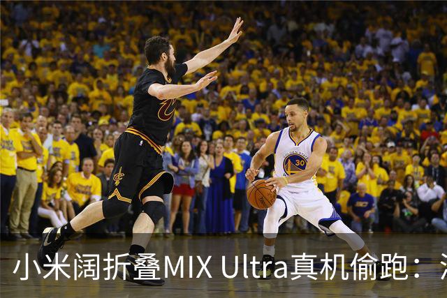 小米阔折叠MIX Ultra真机偷跑：酒红配色+玄戒O3 史上最强