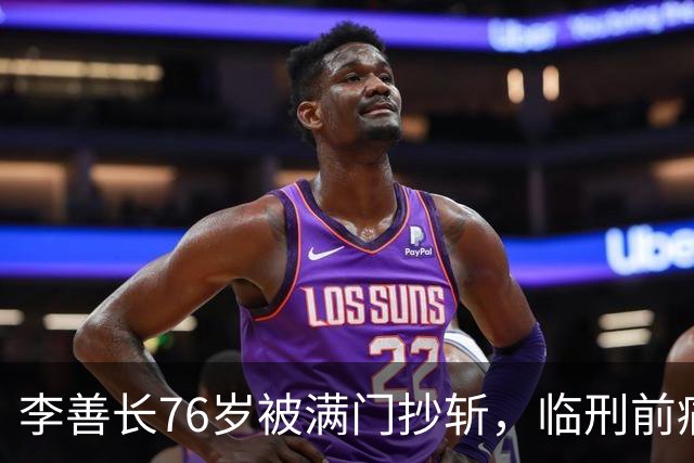 李善长76岁被满门抄斩，临刑前痛哭：刘伯温，你当年说的全应验了