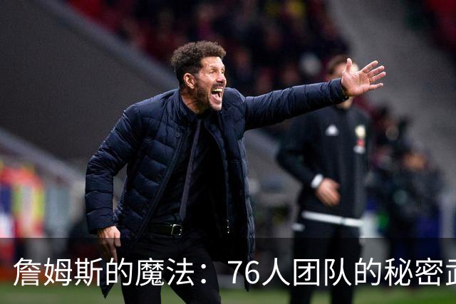 詹姆斯的魔法：76人团队的秘密武器